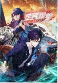 国产泡面番非人哉海报